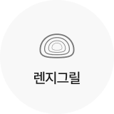 렌지그릴