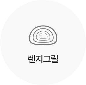 렌지그릴