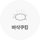 바삭쿠킹